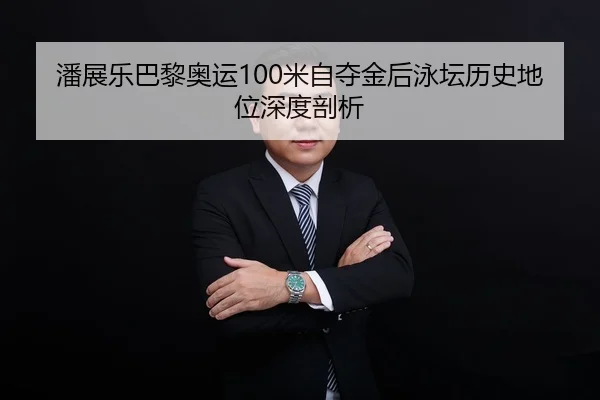 pan-zhan-le-ba-li-ao-yun-mi-zi-duo-jin-hou-yong-tan-li-shi-di-wei-shen-du-pou-xi-2-801.jpg