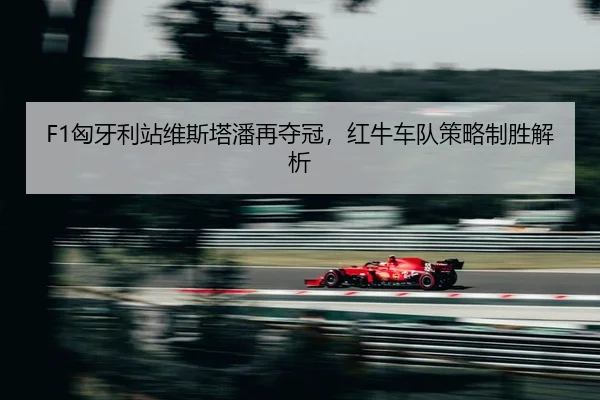 xiong-ya-li-zhan-wei-si-ta-pan-zai-duo-guan-hong-niu-che-dui-ce-lve-zhi-sheng-jie-xi-2-154.jpg