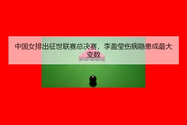 zhong-guo-nv-pai-chu-zheng-shi-lian-sai-zong-jue-sai-li-ying-ying-shang-bing-yin-huan-cheng-zui-da-bian-shu-3-512.jpg