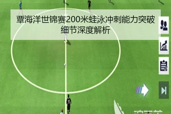 覃海洋世锦赛200米蛙泳冲刺能力突破细节深度解析