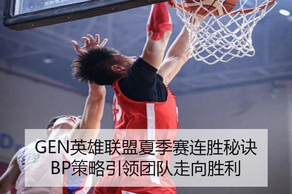 GEN英雄联盟夏季赛连胜秘诀 BP策略引领团队走向胜利
