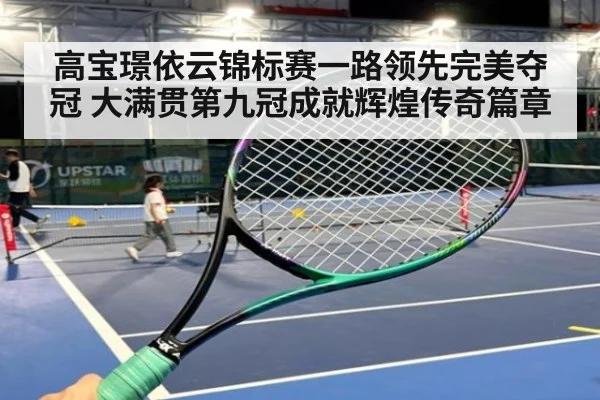 高宝璟依云锦标赛一路领先完美夺冠 大满贯第九冠成就辉煌传奇篇章