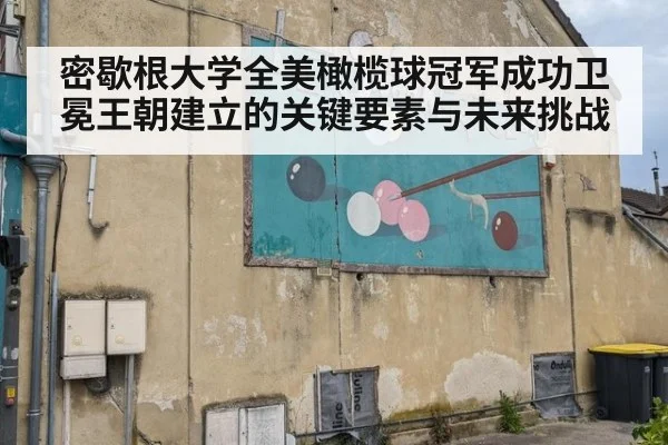 密歇根大学全美橄榄球冠军成功卫冕王朝建立的关键要素与未来挑战