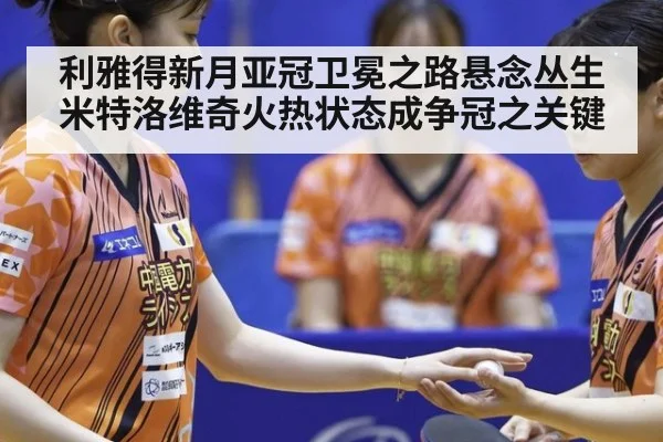 利雅得新月亚冠卫冕之路悬念丛生 米特洛维奇火热状态成争冠之关键