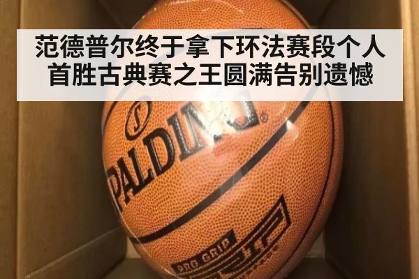 范德普尔终于拿下环法赛段个人首胜古典赛之王圆满告别遗憾