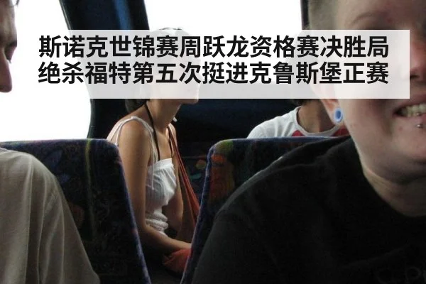 斯诺克世锦赛周跃龙资格赛决胜局绝杀福特第五次挺进克鲁斯堡正赛