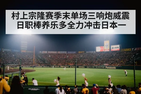 村上宗隆赛季末单场三响炮威震日职棒养乐多全力冲击日本一