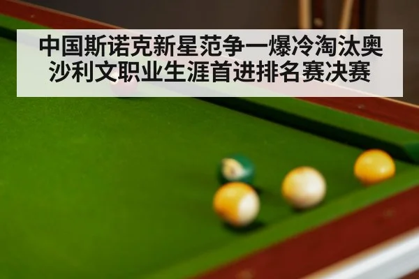 中国斯诺克新星范争一爆冷淘汰奥沙利文职业生涯首进排名赛决赛